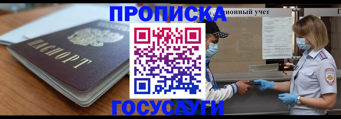 прописка гарантия в Звенигороде